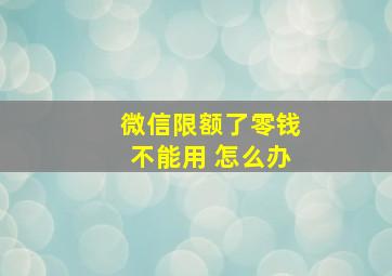 微信限额了零钱不能用 怎么办