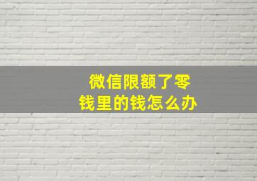 微信限额了零钱里的钱怎么办