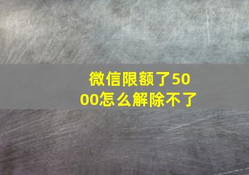 微信限额了5000怎么解除不了