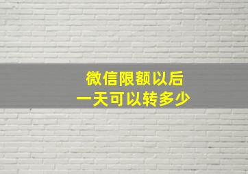 微信限额以后一天可以转多少