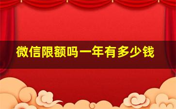 微信限额吗一年有多少钱