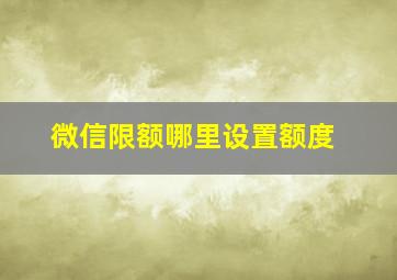 微信限额哪里设置额度