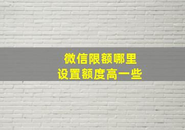 微信限额哪里设置额度高一些