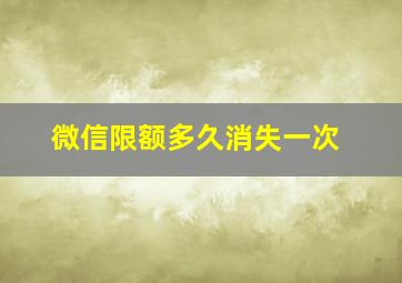 微信限额多久消失一次