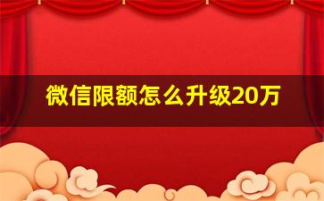 微信限额怎么升级20万