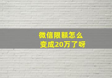 微信限额怎么变成20万了呀