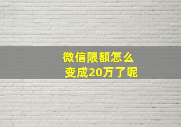 微信限额怎么变成20万了呢