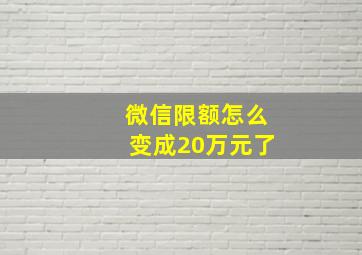 微信限额怎么变成20万元了