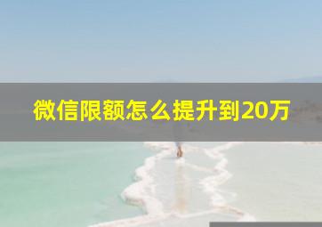 微信限额怎么提升到20万