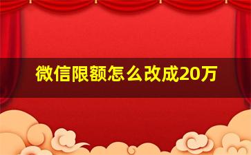 微信限额怎么改成20万