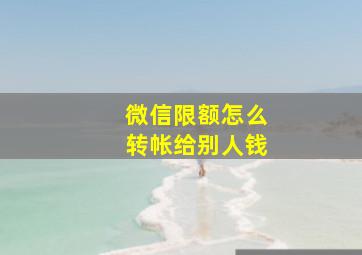 微信限额怎么转帐给别人钱