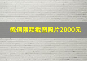 微信限额截图照片2000元