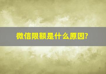 微信限额是什么原因?