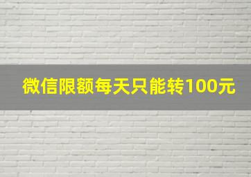 微信限额每天只能转100元