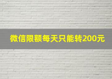 微信限额每天只能转200元