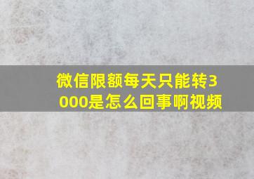 微信限额每天只能转3000是怎么回事啊视频