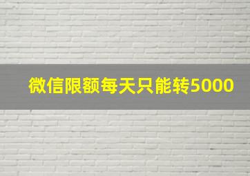 微信限额每天只能转5000