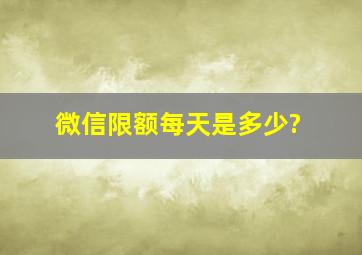 微信限额每天是多少?