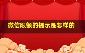 微信限额的提示是怎样的