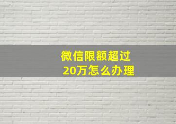 微信限额超过20万怎么办理