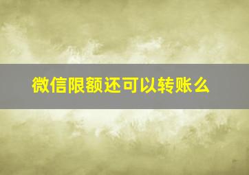 微信限额还可以转账么