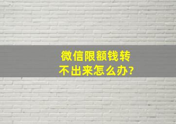 微信限额钱转不出来怎么办?