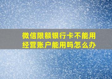 微信限额银行卡不能用经营账户能用吗怎么办