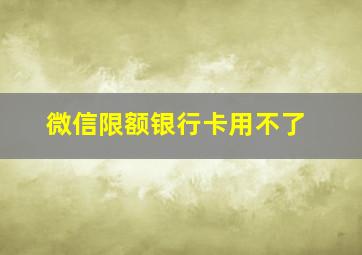 微信限额银行卡用不了