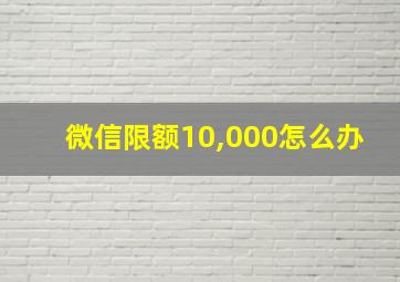 微信限额10,000怎么办