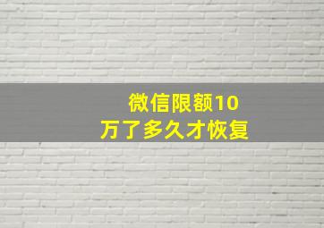 微信限额10万了多久才恢复