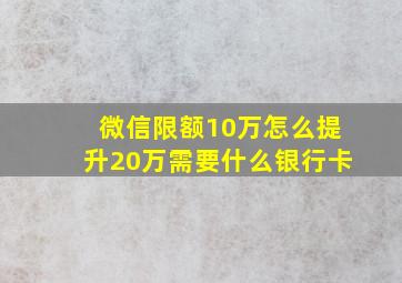 微信限额10万怎么提升20万需要什么银行卡