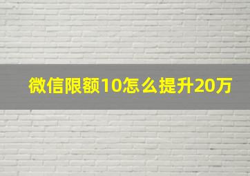 微信限额10怎么提升20万