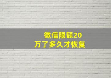 微信限额20万了多久才恢复