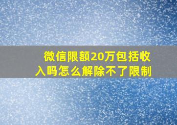 微信限额20万包括收入吗怎么解除不了限制