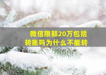 微信限额20万包括转账吗为什么不能转