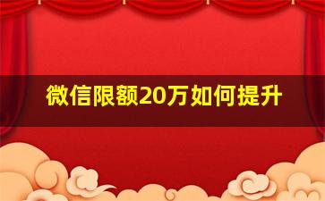 微信限额20万如何提升