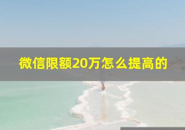 微信限额20万怎么提高的