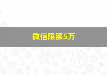 微信限额5万