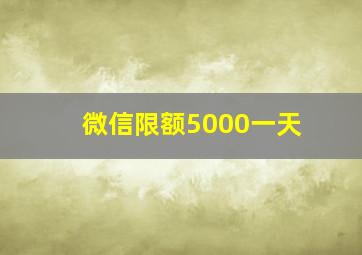 微信限额5000一天