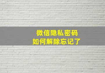 微信隐私密码如何解除忘记了