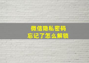 微信隐私密码忘记了怎么解锁