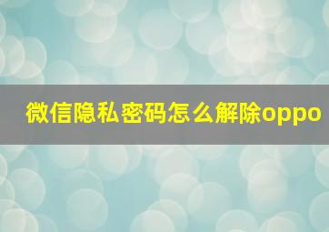 微信隐私密码怎么解除oppo