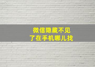 微信隐藏不见了在手机哪儿找