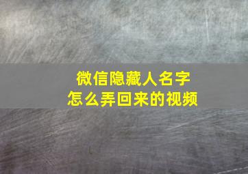 微信隐藏人名字怎么弄回来的视频