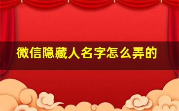 微信隐藏人名字怎么弄的