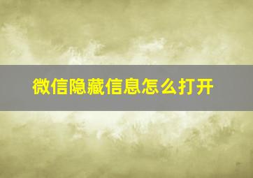 微信隐藏信息怎么打开