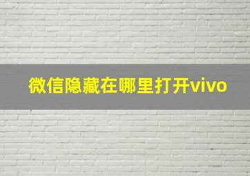 微信隐藏在哪里打开vivo