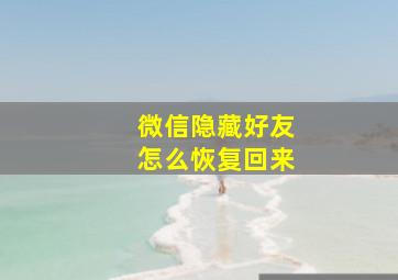 微信隐藏好友怎么恢复回来