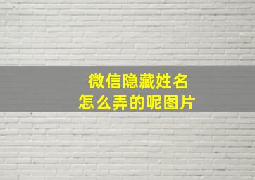 微信隐藏姓名怎么弄的呢图片