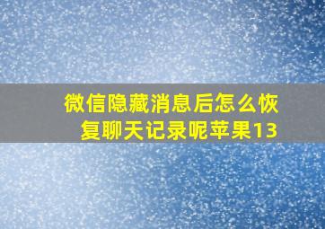 微信隐藏消息后怎么恢复聊天记录呢苹果13